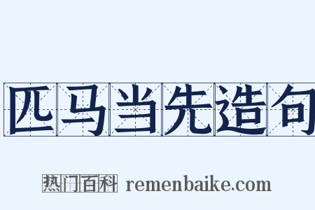 匹马当先造句是什么意思的图片